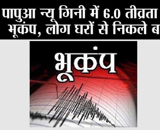Earthquake: पापुआ न्यू गिनी में 6.0 तीव्रता का भूकंप Earthquake