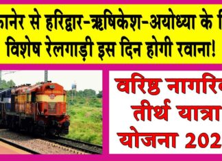 Free Pilgrimage Scheme: बीकानेर से हरिद्वार-ऋषिकेश-अयोध्या के लिये विशेष रेलगाड़ी इस दिन होगी रवाना Free Pilgrimage Scheme