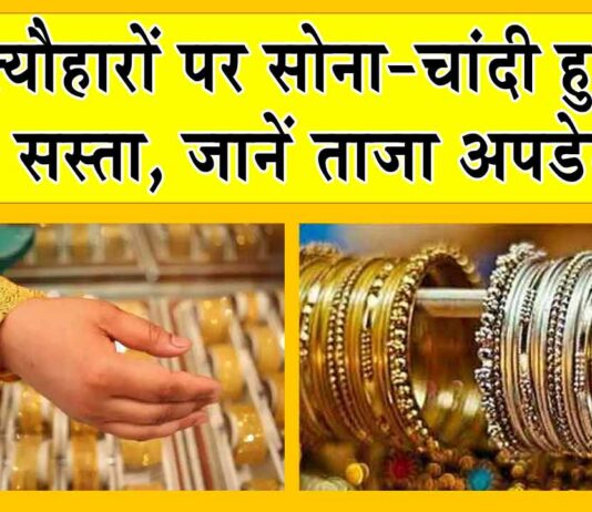 Gold-Silver Price Today: सोने-चांदी हुआ सस्ता! जानें आज की कीमतें! Gold-Silver Price Today