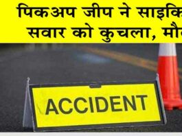 Hanumangarh Accident: पिकअप जीप ने साइकिल सवार को कुचला, मौत Hanumangarh News