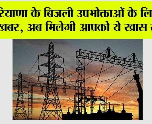 Haryana: हरियाणा के बिजली उपभोक्ताओं के लिए आई अच्छी खबर, अब मिलेगी आपको ये खास सुविधा Haryana