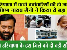 Haryana: हरियाणा में कच्चे कर्मचारियों की हो गई मौज, सीएम नायब सैनी ने किया ये बड़ा ऐलान Haryana