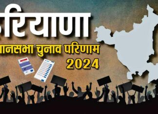 Haryana Election Result