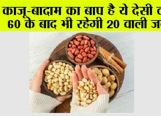 Health News: काजू-बादाम का बाप है ये देसी दाना, 60 के बाद भी रहेगी 20 वाली जवानी Health News