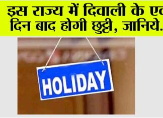 Holiday: इस राज्य में दिवाली के एक दिन बाद होगी छुट्टी, जानिये… Holiday