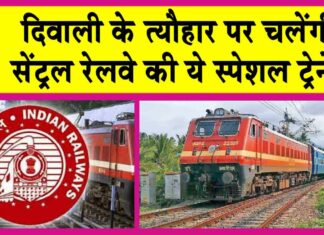 Indian Railways: दिवाली पर सेंट्रल रेलवे की स्पेशल ट्रेंने चलाने की घोषणा! इन रूटों पर चलेंगी ये अतिरिक्त ट्रेनें Indian Railways