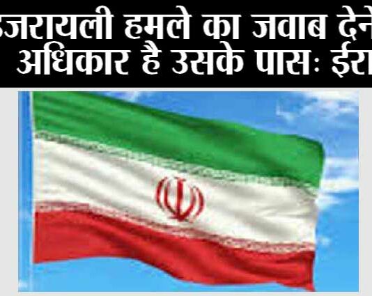 इजरायली हमले का जवाब देने का अधिकार है उसके पास: ईरान Iran