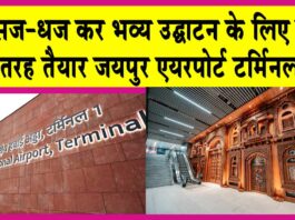 Jaipur Airport Terminal 1: फिर खुल रहा है गुलाबी शहर का जयपुर एयरपोर्ट टर्मिनल 1 Jaipur Airport Terminal 1