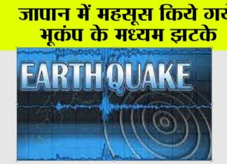 Earthquake: जापान में महसूस किये गये भूकंप के मध्यम झटके Japan Earthquake