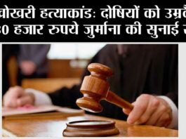 खोखरी हत्याकांड: दोषियों को उम्रकैद व 30 हजार रुपये जुर्माना की सुनाई सजा.. Jind