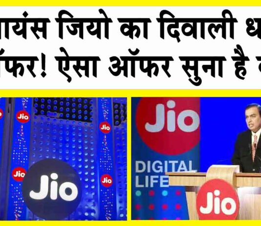 Jio Diwali Dhamaka