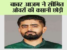 बाबर आजम ने सीमित ओवरों की कप्तानी छोड़ी Lahore