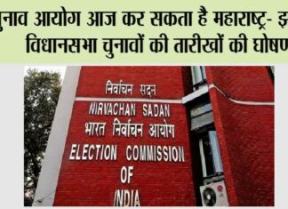 Maharashtra-Jharkhand Election Date