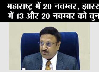 Maharashtra-Jharkhand Election Dates: महाराष्ट्र में 20 नवम्बर, झारखंड में 13 और 20 नवम्बर को चुनाव Maharashtra-Jharkhand