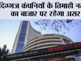 Share Market: दिग्गज कंपनियों के तिमाही नतीजे का बाजार पर रहेगा असर Stock Market