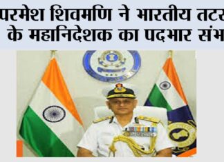 परमेश शिवमणि ने भारतीय तटरक्षक के महानिदेशक का पदभार संभाला New Delhi