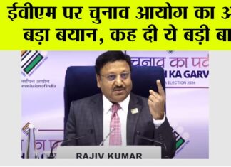 EVM News: ईवीएम पर चुनाव आयोग का आया बड़ा बयान, कह दी ये बड़ी बात EVM News