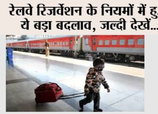 Indian Railway News: रेलवे रिजर्वेशन के नियमों में हुआ ये बड़ा बदलाव, जल्दी देखें… Indian Railway News