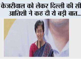 केजरीवाल को लेकर दिल्ली की सीएम आतिशी ने कह दी ये बड़ी बात New Delhi