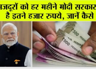 PM Shram Yogi Mandhan Yojana: मजदूरों के लिए बड़े काम ही है ये योजना, हर महीने मिलेंगे इतने हजार रुपए… PM Shram Yogi Mandhan Yojana