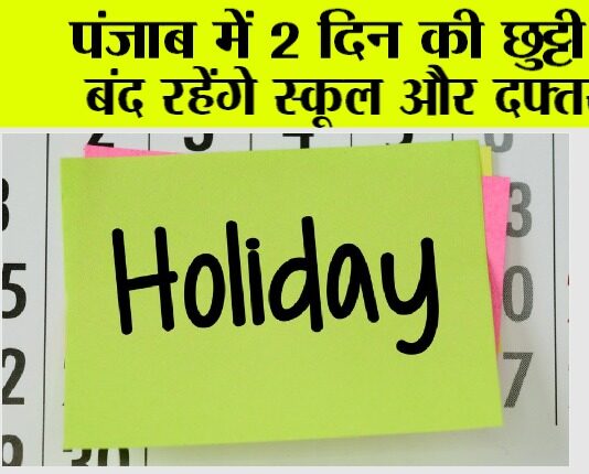 Punjab Holiday News