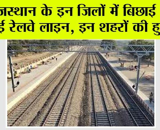 Rajasthan Railway News