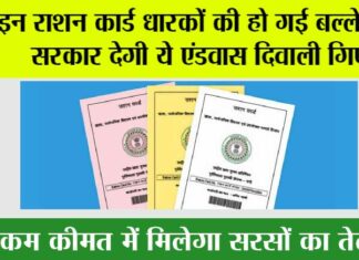 Ration Card News: इन राशन कार्ड धारकों को सरकार देगी एंडवास दिवाली गिफ्ट, कम कीमत में मिलेगा सरसों का तेल Ration Card News