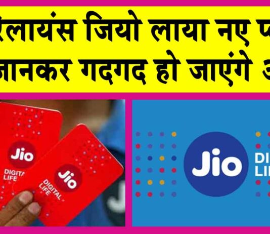 Reliance Jio: रिलायंस जियो लाया नए प्लान! कीमत जानकर गदगद हो जाएंगे आप! Reliance Jio