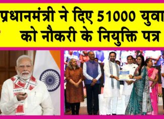 Rojgar Mela 2024: नौकरी के नियुक्ति पत्र पाकर खुश हुए 51 हजार युवा! प्रधानमंत्री ने कहा-विदेशों में भी आसानी से मिलेगी नौकरी! Rojgar Mela 2024