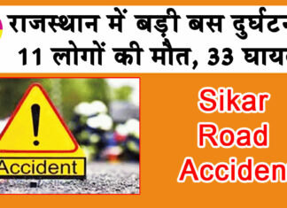Road Accident: पुलिया से टकराई बस , 11 लोगों की मौत, 33 घायल Sikar News