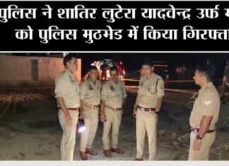 पुलिस ने शातिर लुटेरा यादवेन्द्र उर्फ मोना को पुलिस मुठभेड में किया गिरफ्तार Sirsaganj