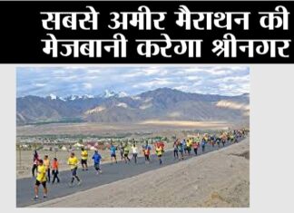 सबसे अमीर मैराथन की मेजबानी करेगा श्रीनगर Srinagar