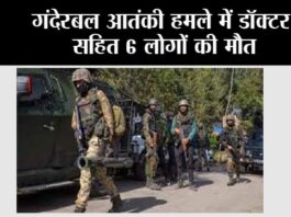 गंदेरबल आतंकी हमले में डॉक्टर सहित 6 लोगों की मौत गंदेरबल आतंकी हमले में डॉक्टर सहित 6 लोगों की मौत