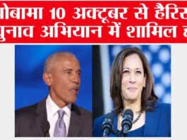 ओबामा 10 अक्टूबर से हैरिस के चुनाव अभियान में शामिल होंगे Washington
