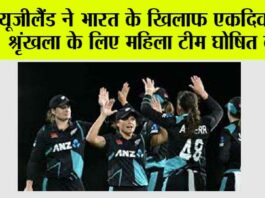 न्यूजीलैंड ने भारत के खिलाफ एकदिवसीय श्रृंखला के लिए महिला टीम घोषित की Wellington