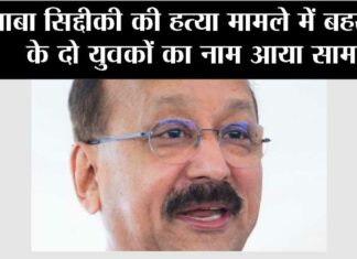बाबा सिद्दीकी की हत्या मामले में बहराइच के दो युवकों का नाम आया सामने bahraich