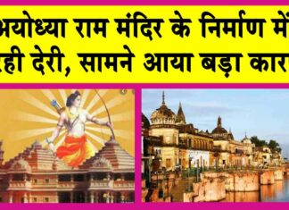 Ayodhya Ram Mandir: अयोध्या राम मंदिर निर्माण में देरी? समिति ने बताया ये बड़ा कारण! Ayodhya Ram Mandir