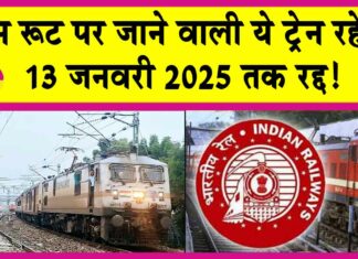 Indian Railways: रेलवे यात्रियों के लिए बड़ी खबर! इस रूट की यह गाड़ी रहेगी 13 जनवरी तक रद्द Indian Railways