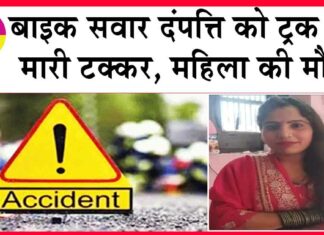 Road Accident: बाइक सवार दंपत्ति को ट्रक ने मारी टक्कर, महिला की मौत Bhiwani News