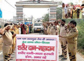 गांव सुरजाखेड़ा में हुआ पहला शरीरदान, माता हरमती इन्सां बनी पहली शरीरदानी Body Donation