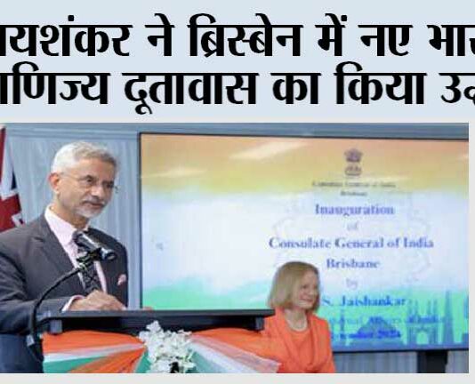 जयशंकर ने ब्रिस्बेन में नए भारतीय वाणिज्य दूतावास का किया उद्घाटन Brisbane