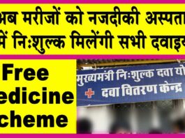Free Medicine Scheme: अब मरीजों को नजदीकी अस्पतालों में निःशुल्क मिलेंगी सभी दवाइयां! Free Medicine Scheme