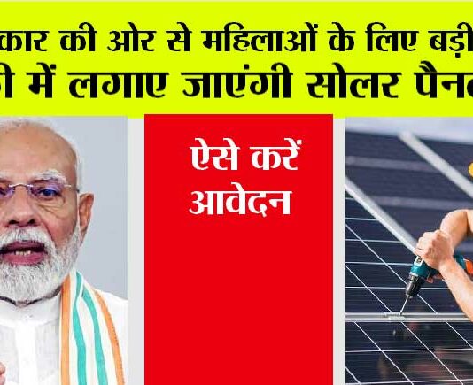 Free Solar Chulha Yojana 2024: सरकार की ओर से महिलाओं के लिए बड़ी सौगात, फ्री में लगाए जाएंगी सोलर पैनल प्लेट, ऐसे करें आवेदन
