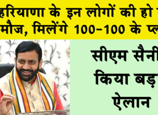 Haryana News: हरियाणा के इन लोगों की हो गई मौज, मिलेंगे 100-100 के प्लाट, सीएम सैनी किया बड़ा ऐलान Haryana News