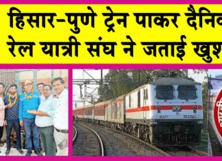 Hisar-Pune Weekly Special Train: हिसार-पुणे ट्रेन पाकर दैनिक रेल यात्री संघ ने जताई ख़ुशी Indian Railways