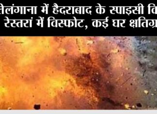 तेलंगाना में हैदराबाद के स्पाइसी किचन रेस्तरां में विस्फोट, कई घर क्षतिग्रस्त Hyderabad