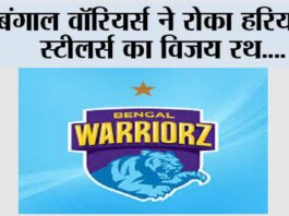 बंगाल वॉरियर्स ने रोका हरियाणा स्टीलर्स का विजय रथ Hyderabad