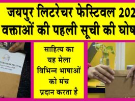 Jaipur Literature Festival 2025: जयपुर लिटरेचर फेस्टिवल 2025 के 18वें एडिशन के वक्ताओं की पहली सूची की घोषणा