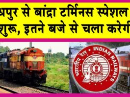 Jodhpur to Bandra Terminus Train: जोधपुर से बांद्रा टर्मिनस के लिए स्पेशल ट्रेन प्रारंभ, इतने बजे से चलेगी Rajasthan Railways News