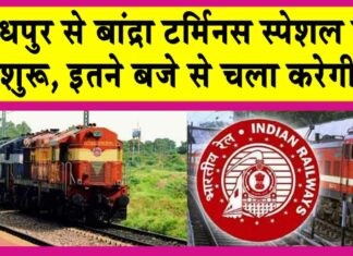 Jodhpur to Bandra Terminus Train: जोधपुर से बांद्रा टर्मिनस के लिए स्पेशल ट्रेन प्रारंभ, इतने बजे से चलेगी Rajasthan Railways News
